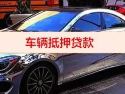 开原汽车抵押借款的额度如何确定？