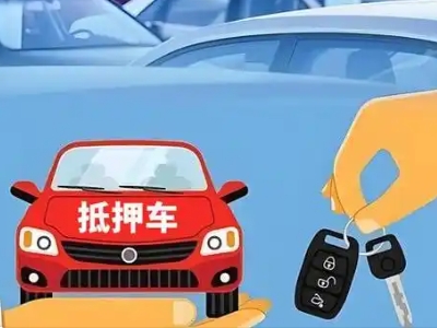 开原不押车贷款怎么贷?开原不押车哪里可以办理?